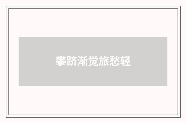 攀跻渐觉旅愁轻
