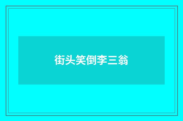 街头笑倒李三翁