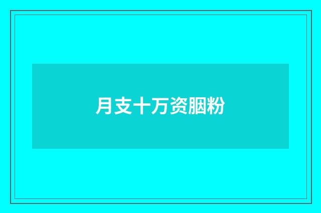 月支十万资胭粉