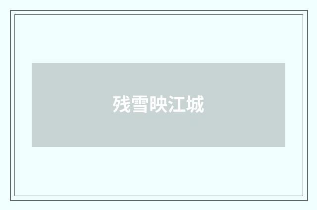 残雪映江城