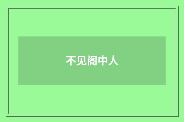 不见阁中人