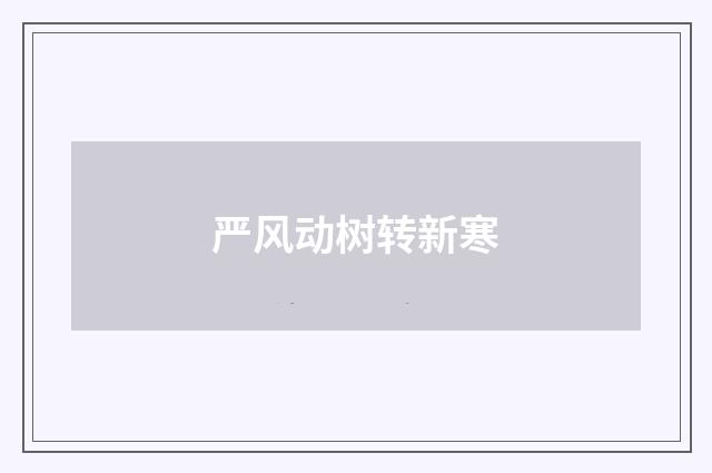 严风动树转新寒