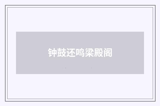 钟鼓还鸣梁殿阁