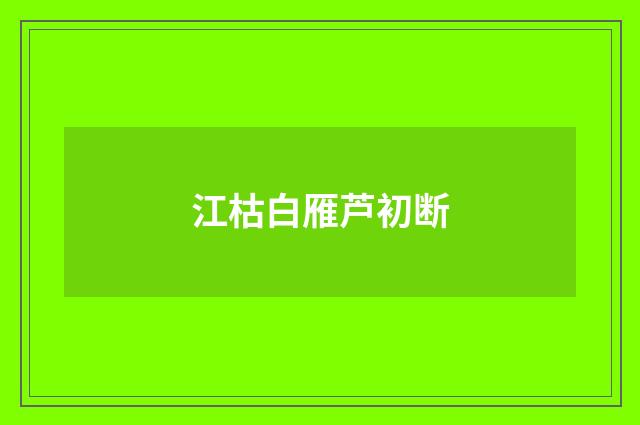 江枯白雁芦初断