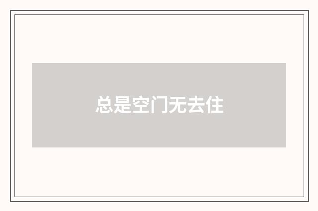 总是空门无去住