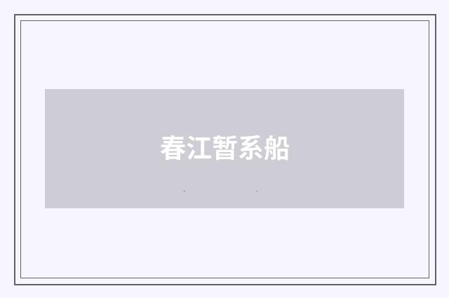 春江暂系船