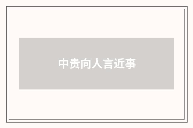 中贵向人言近事
