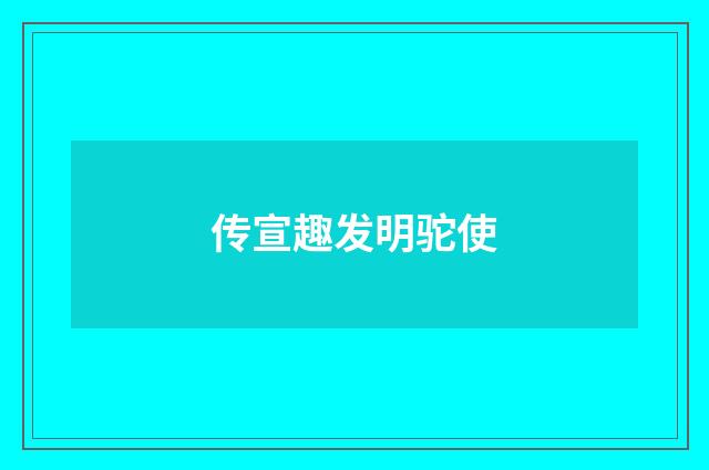 传宣趣发明驼使