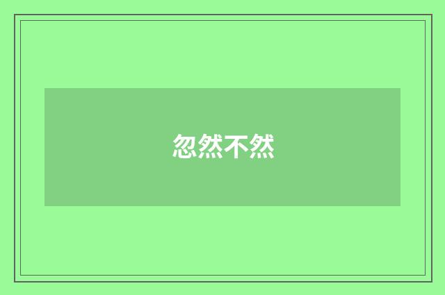 忽然不然