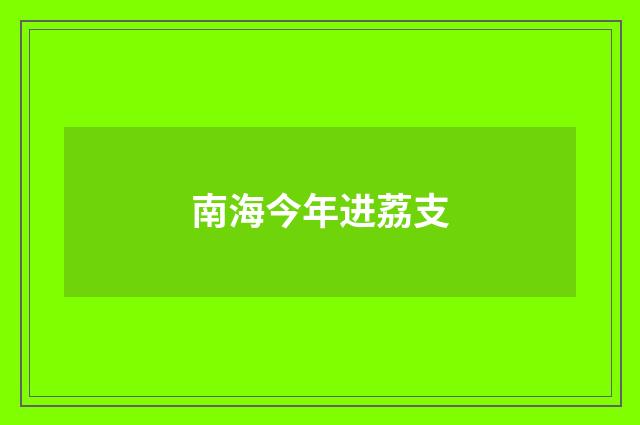 南海今年进荔支