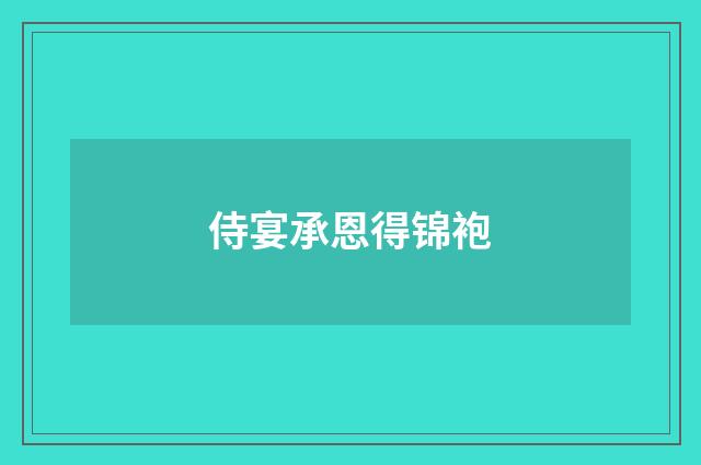 侍宴承恩得锦袍