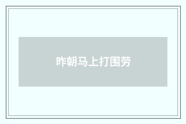 昨朝马上打围劳