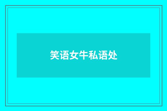 笑语女牛私语处