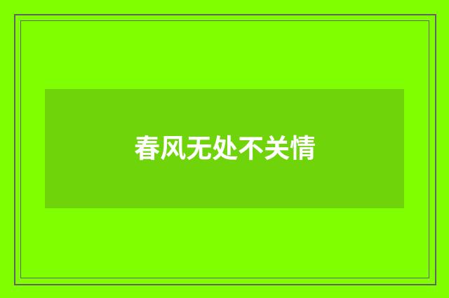 春风无处不关情