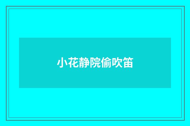 小花静院偷吹笛