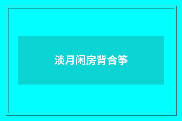 淡月闲房背合筝