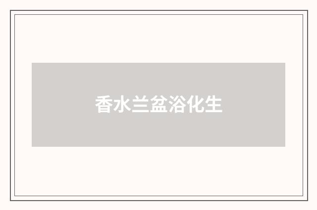 香水兰盆浴化生