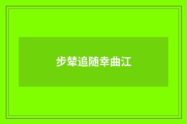 步辇追随幸曲江