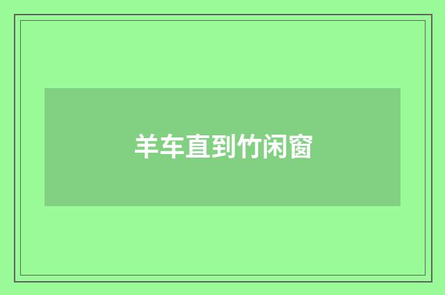 羊车直到竹闲窗