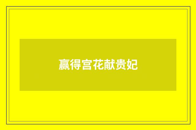 赢得宫花献贵妃
