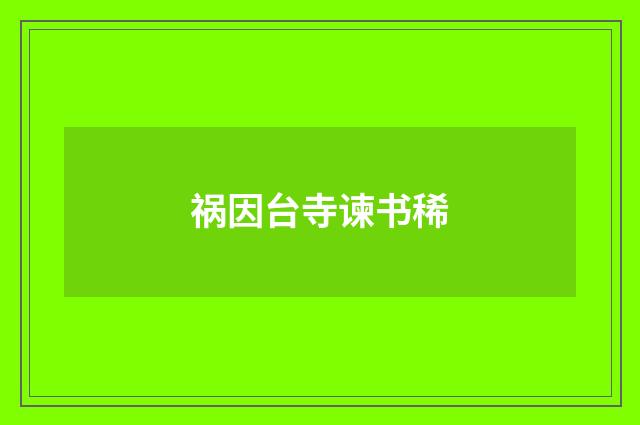 祸因台寺谏书稀