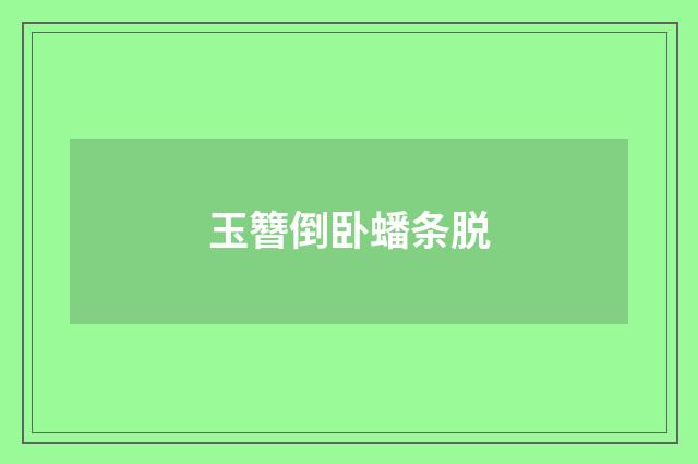 玉簪倒卧蟠条脱