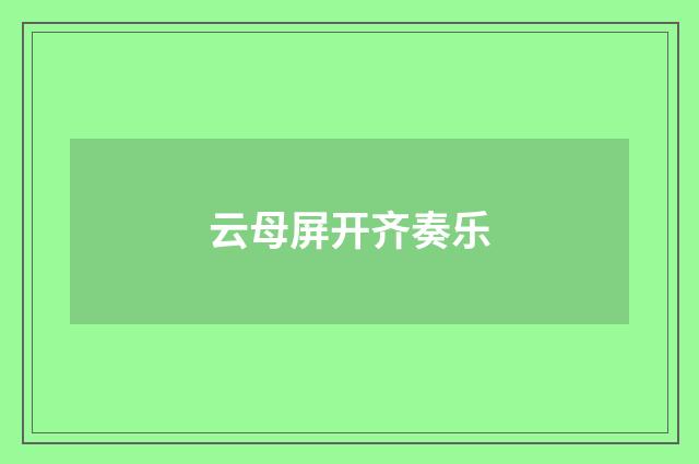 云母屏开齐奏乐
