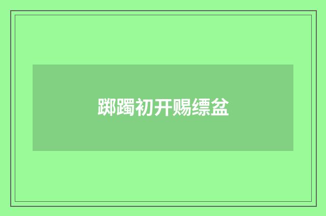 踯躅初开赐缥盆