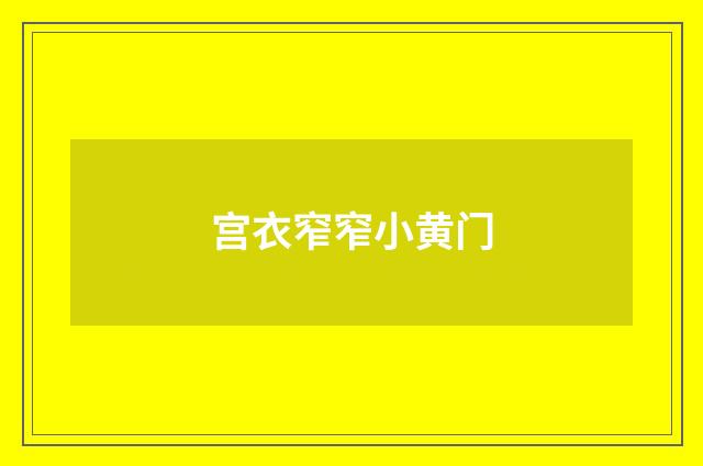 宫衣窄窄小黄门