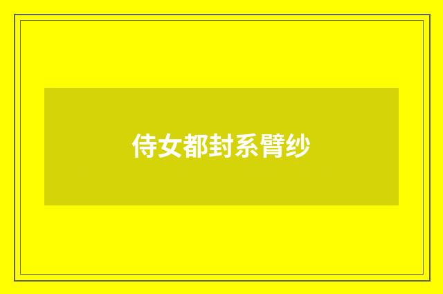 侍女都封系臂纱