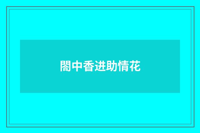 閤中香进助情花