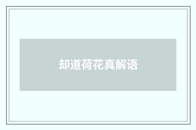 却道荷花真解语