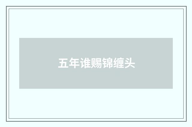 五年谁赐锦缠头