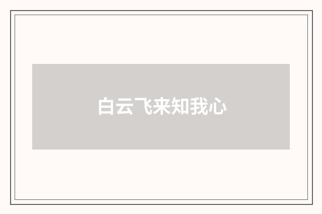 白云飞来知我心