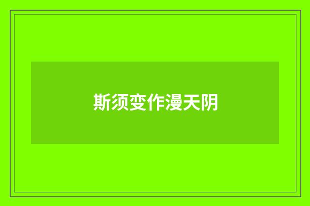 斯须变作漫天阴