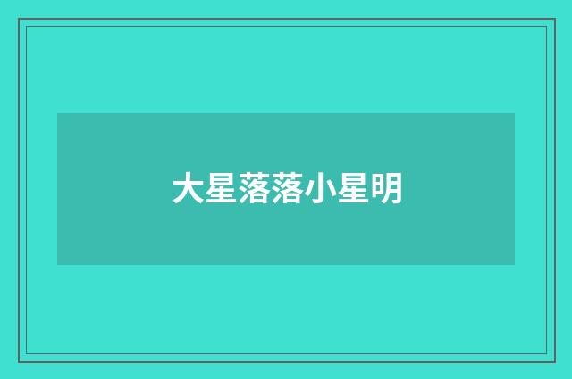 大星落落小星明