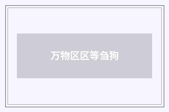万物区区等刍狗