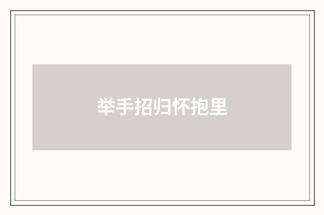 举手招归怀抱里