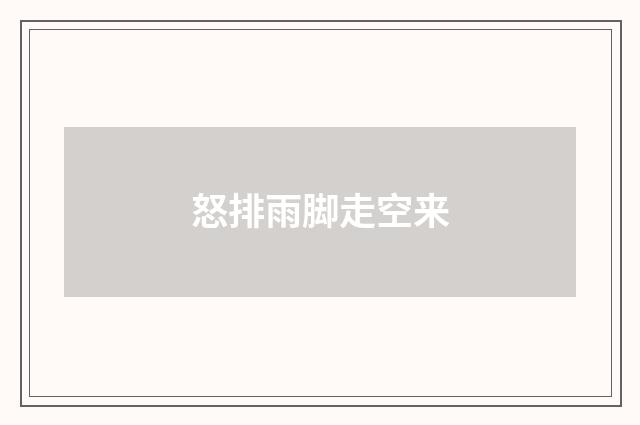 怒排雨脚走空来
