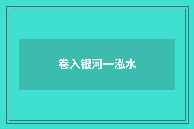 卷入银河一泓水