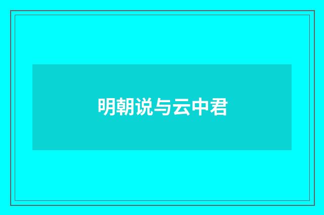 明朝说与云中君