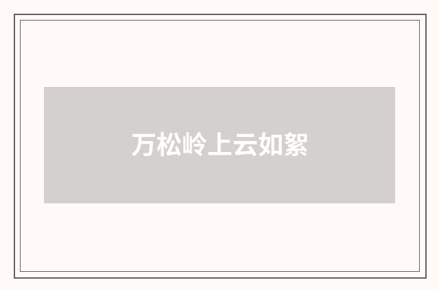 万松岭上云如絮