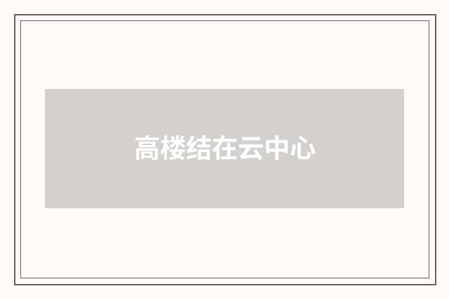 高楼结在云中心