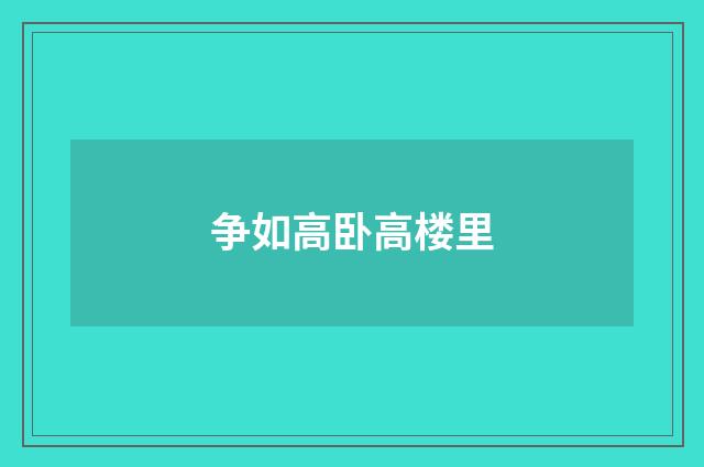 争如高卧高楼里