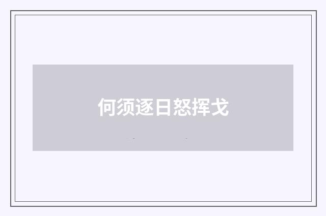 何须逐日怒挥戈