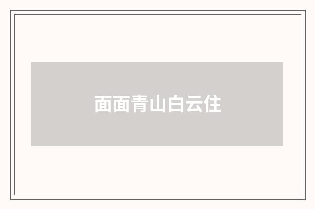 面面青山白云住