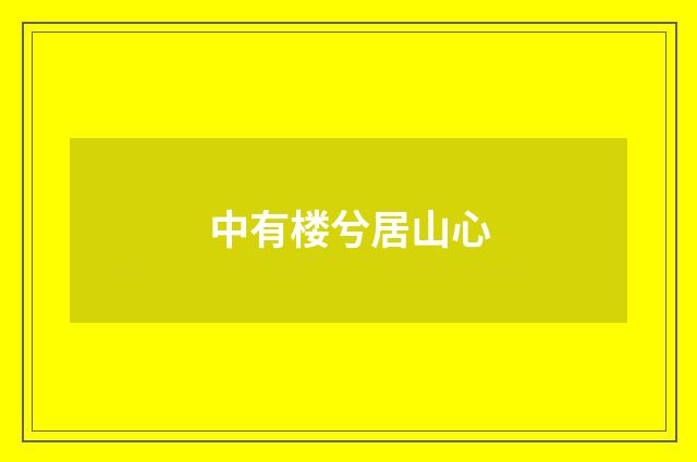 中有楼兮居山心
