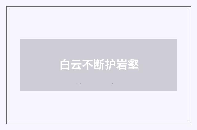 白云不断护岩壑