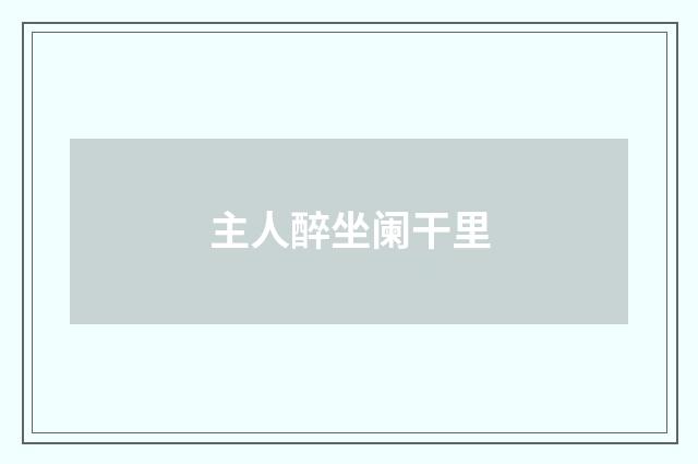 主人醉坐阑干里