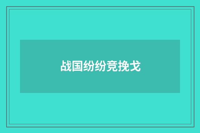 战国纷纷竞挽戈